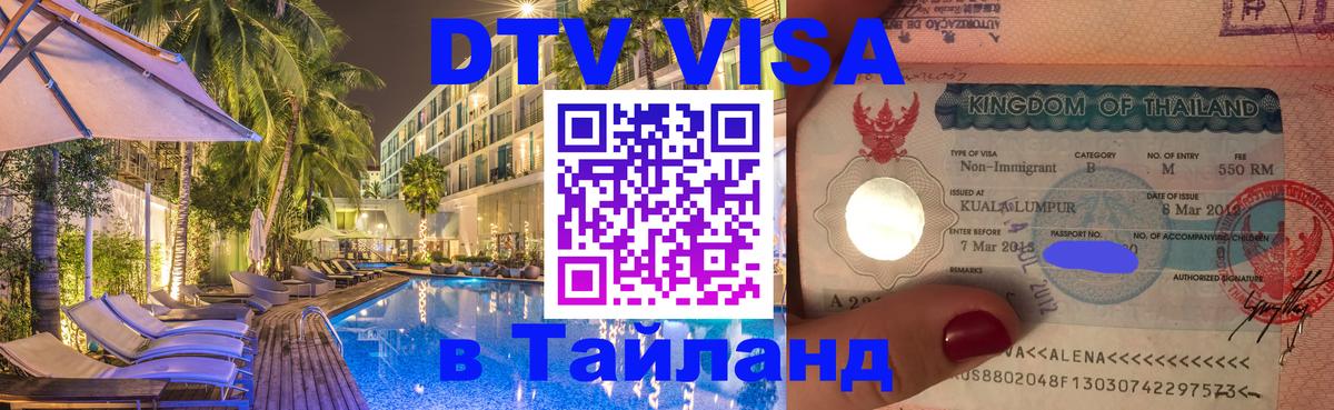 Купить DTV визу в Таиланд 