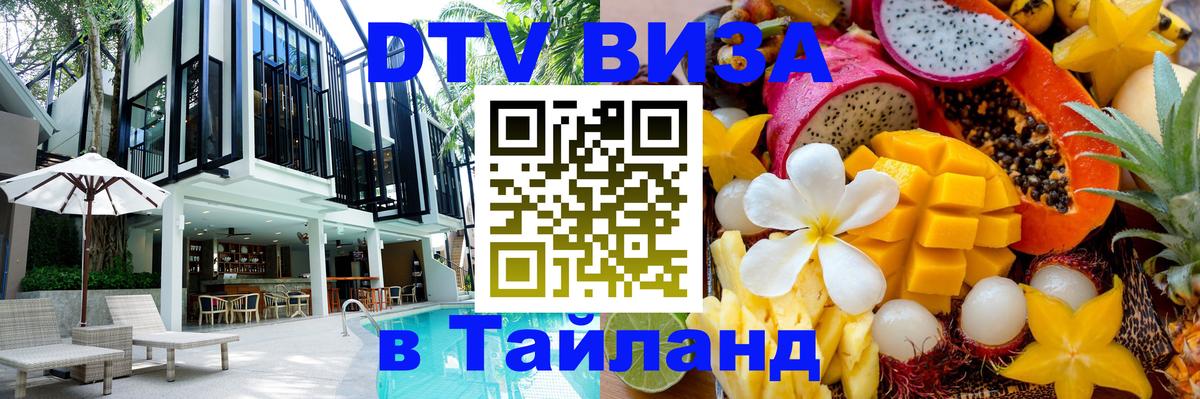 DTV виза Тайланд Осло 